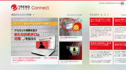 「トレンドマイクロ コネクト」起動時のトップページイメージ