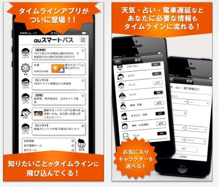 「auスマートパス　タイムライン」画面イメージ