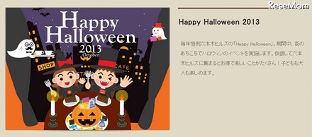 六本木ヒルズ　Happy Halloween 2013