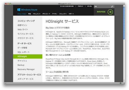 日本マイクロソフト「Windows Azure HDInsight」の正式運用を開始
