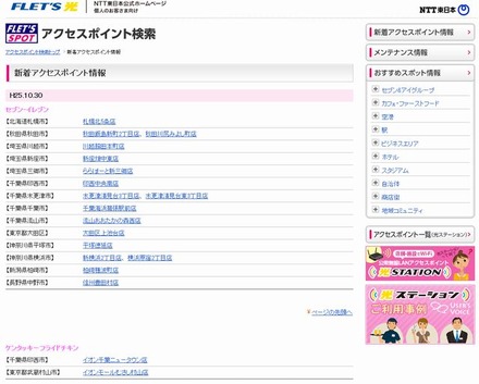 NTT東日本 フレッツ・スポット 新着アクセスポイント情報