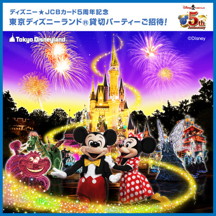 ディズニー★JCBカード 5th Anniversaryスペシャル・ナイト at 東京ディズニーランド