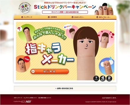 AGFの指キャラメーカー（サイト）