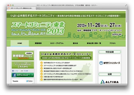 スマートコミュニティ東北 2013