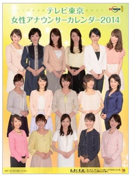 テレビ東京の女子アナ16人が集合した「テレビ東京女性アナウンサーカレンダー2014」