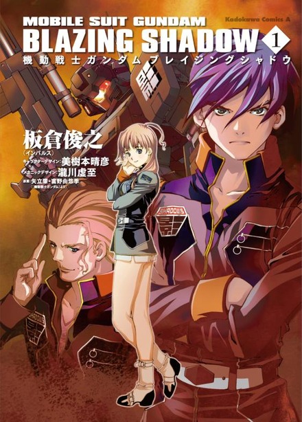 インパルス・板倉俊之によるガンダム小説『機動戦士ガンダム ブレイジングシャドウ』(KADOKAWA)の単行本1巻