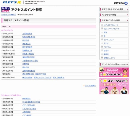 NTT東日本 フレッツ・スポット 新着アクセスポイント情報