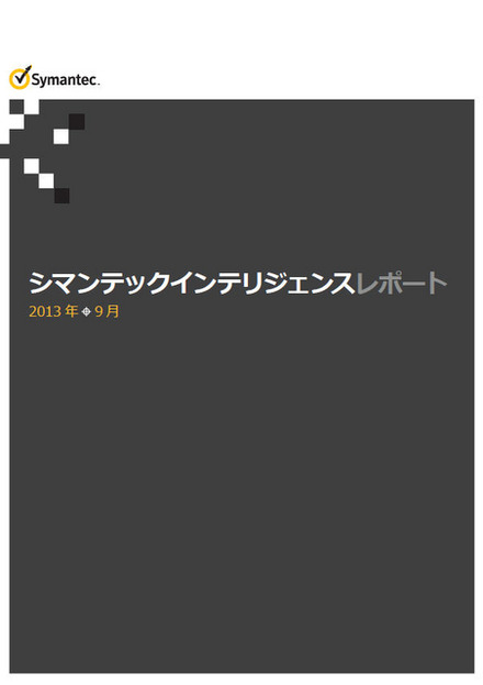 「シマンテック インテリジェンス レポート 2013年9月号（日本語版）」