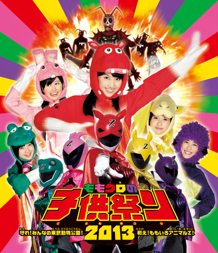 『ももクロの子供祭り2013～守れ！みんなの東武動物公園 戦え！ももいろアニマルZ！～』（Blu-ray）のジャケット