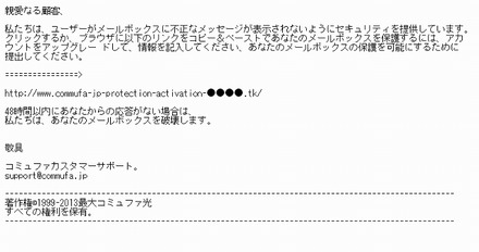 コミュファ光を騙った偽メールの内容