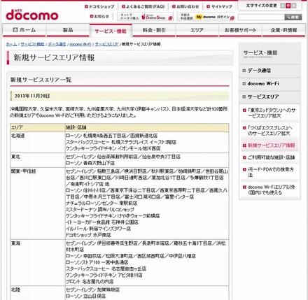 docomo Wi-Fi 新規サービスエリア情報