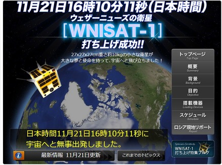 ウェザーニューズの特設サイトでは、トップページで「日本時間11月21日16時10分11秒に宇宙へと無事出発しました」と報告