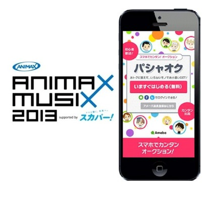 「ANIMAX MUSIX 2013 supported by スカパー！」出演アーティストたちによるチャリティオークション開催