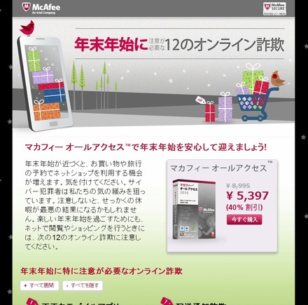 「McAfee - 12のオンライン詐欺」ページ