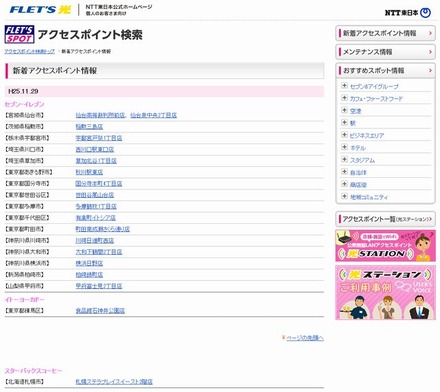 NTT東日本 フレッツ・スポット 新着アクセスポイント情報