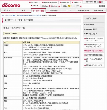 docomo Wi-Fi 新規サービスエリア情報