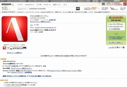 「ATOK for Android（Amazon版）」ページ