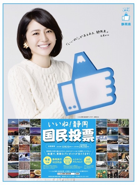 「いいね!静岡 国民投票」ポスターイメージ