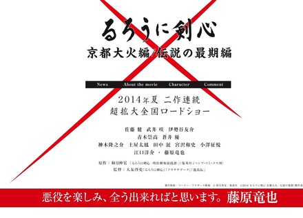 「るろうに剣心　京都大火編」「るろうに剣心　伝説の最期編」公式サイト