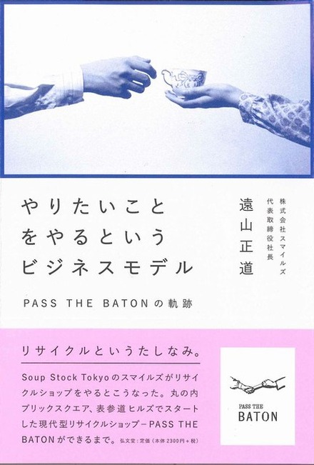 遠山正道『やりたいことをやるというビジネスモデル―パスザバトンの軌跡』刊行