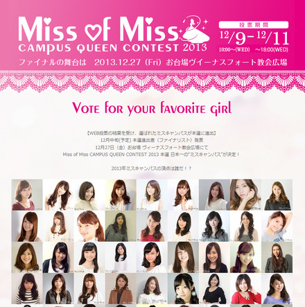 「Miss of Miss CAMPUS QUEEN CONTEST 2013」ウェブサイト