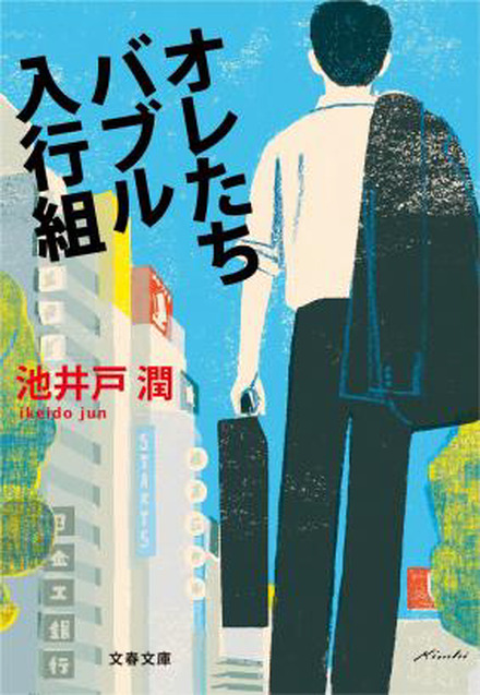 2013年度の文藝春秋電子書籍売上ランキング1位となった池井戸潤の『オレたちバブル入行組』