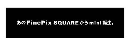 富士写、スクエアデザインの小型デジカメ「FinePix SQUARE mini」を事前告知——6月17日に正式発表