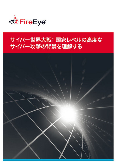 レポート「サイバー世界大戦： 国家レベルの高度なサイバー攻撃の背景を理解する」