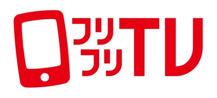 「フリフリTV」ロゴ