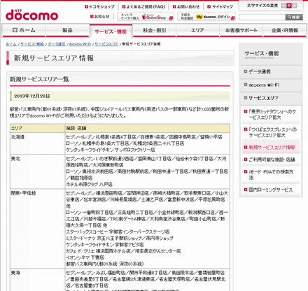 docomo Wi-Fi 新規サービスエリア情報