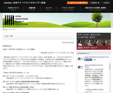 JSSECによる「2013年のスマホ五大ニュース」