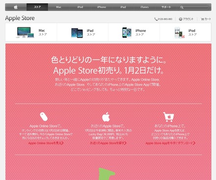 「Apple Store初売り - Apple Store (Japan)」ページ