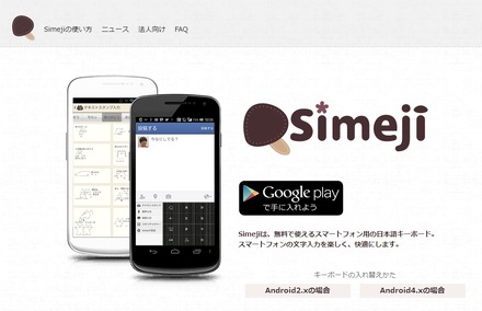 「Simeji」オフィシャルサイト