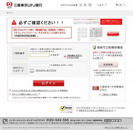 三菱東京UFJ銀行偽サイトの画面