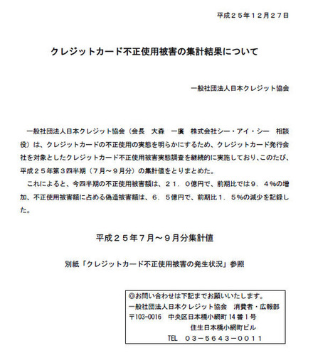 日本クレジット協会による発表