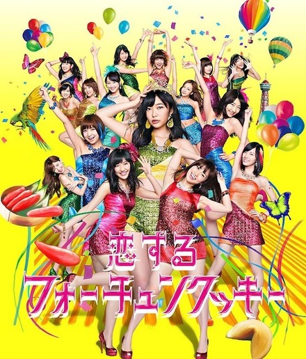 「恋するフォーチュンクッキー」　AKB48