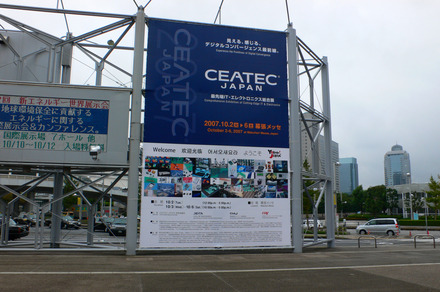 CEATEC 2007。会場を幕張に移し過去最大規模の開催
