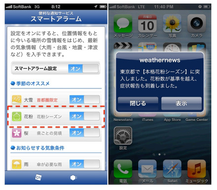 ウェザーニュースタッチ「スマートアラーム花粉モード」