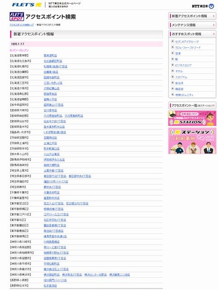 NTT東日本 フレッツ・スポット 新着アクセスポイント情報