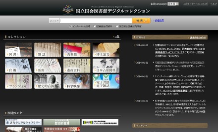 国立国会図書館デジタルコレクション サイト