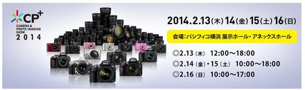 「CP＋ 2014」は2月に開催