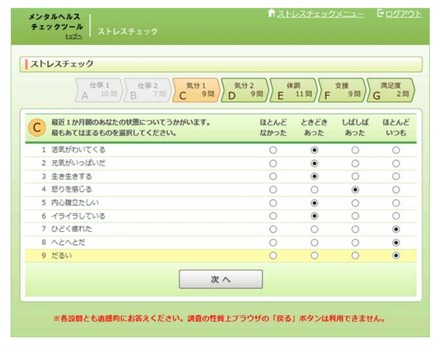 ストレスチェック画面