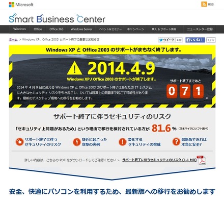 「Windows XP、Office 2003 サポート終了の重要なお知らせ」ページ