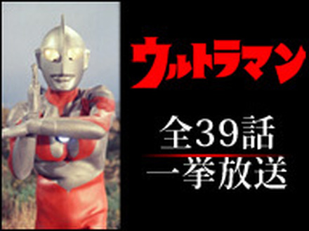 ニコニコ生放送で「ウルトラマン」全話を一挙放送