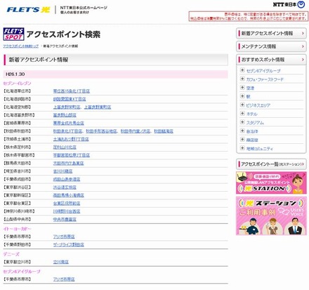 NTT東日本 フレッツ・スポット 新着アクセスポイント情報