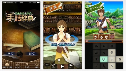 「ゲームで学べる手話辞典」画面