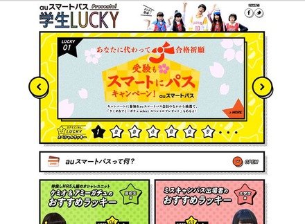 「auスマートパス Presents! 学生LUCKY」