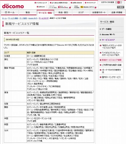 docomo Wi-Fi 新規サービスエリア情報