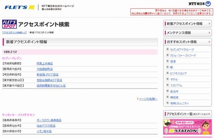 NTT東日本 フレッツ・スポット 新着アクセスポイント情報
