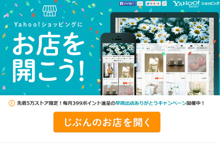 Yahoo!ショッピングで個人出店の一般受付が開始